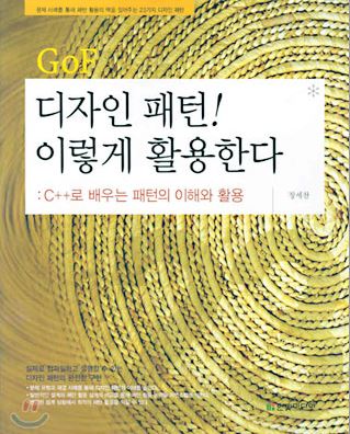 GOF 디자인 패턴! 이렇게 활용한:C++로 배우는 패턴의 이해와 활용 표지